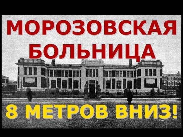 Морозовская больница. 8 метров вниз. Закопана на 2 этажа Морозовская больница. 8 метров вниз. Закопана на 2 этажа