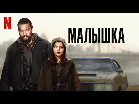 Малышка (2021) HD Трейлер