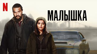 Малышка (2021) HD Трейлер