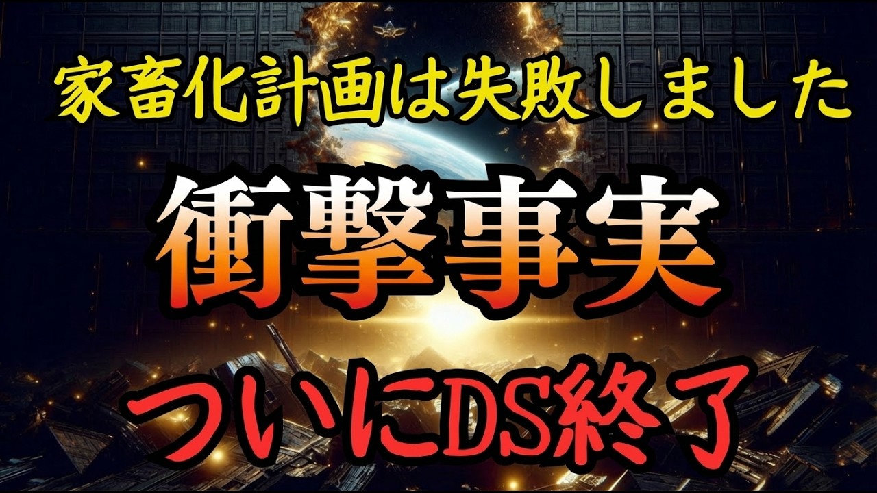 ついに支配が終わる！地球家畜化計画の終焉とプレアデスの介入