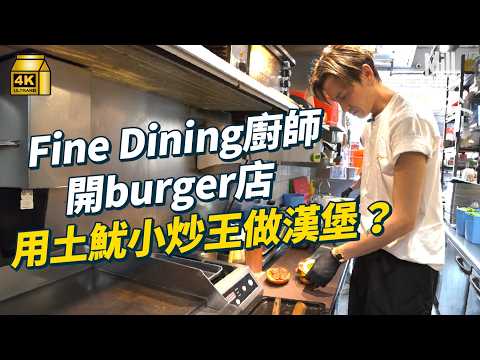 #MM｜馬鞍山足料burger衝出銅鑼灣 執著Fine Dining大廚用土魷小炒王做漢堡？｜#美味道來 #4K