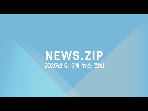 제목: [DUBS NEWS.ZIP] 5, 6월 뉴스결산