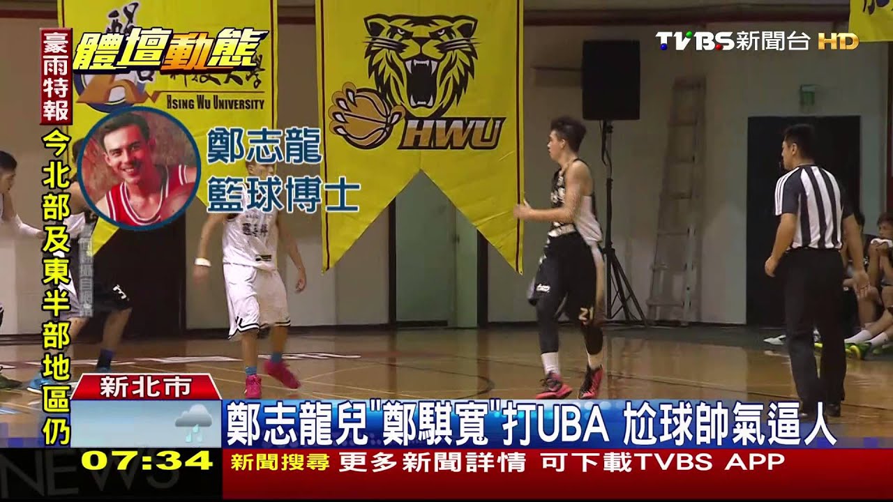 UBA/鄭志龍兒「鄭騏寬」打UBA 尬球帥氣逼人