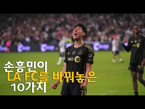 손흥민이 LA FC를 바꿔논 10가지