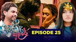 Tharu Adare - තරු ආදරේ | Episode 25 | 2025-10-23 | Hiru TV preview image