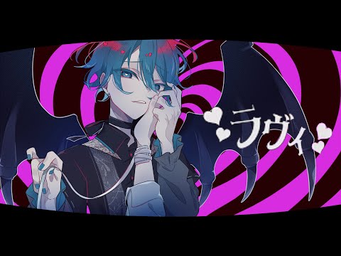 【小悪魔で】ラヴィ(Lavie) / すりぃ - ちぐさくん【歌ってみた】