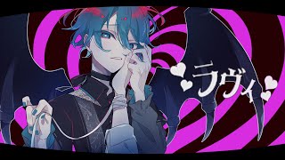 もうオススメから最後まででおねがいします🥹 - 【小悪魔で】ラヴィ(Lavie) / すりぃ - ちぐさくん【歌ってみた】