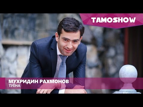 Аудио: Мухридин Рахмонов - Туёна | Muhridin Rahmonov - Tuyona (2015)