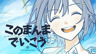 このまんまでいこう