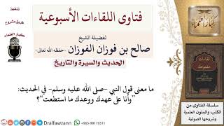 ما معنى الحديث وأنا على عهدك ووعدك ما استطعت؟ لمعالي الشيخ صالح الفوزان image