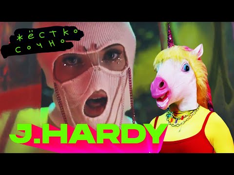 J.Hardy - Жёстко сочно (official music video)
