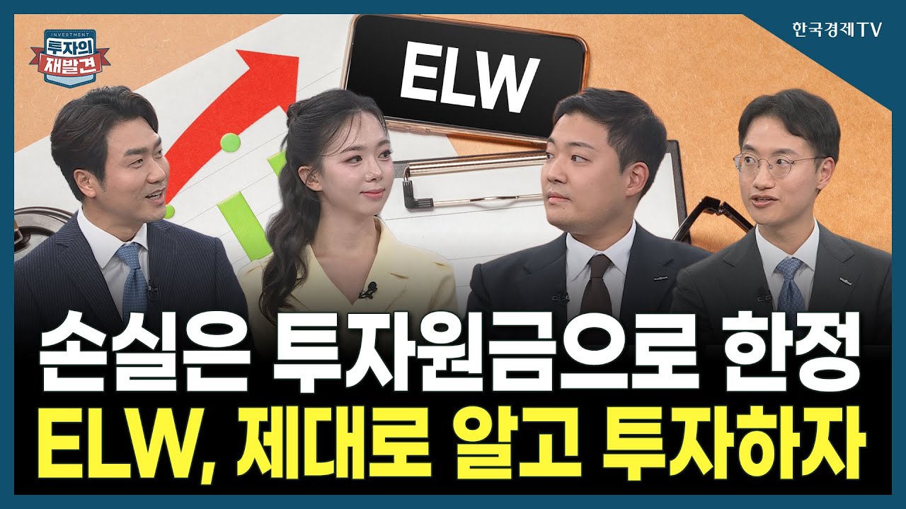 [투자의 재발견] 손실은 투자원금으로 한정 ELW, 제대로 알고 투자하자  / 윤준상 한국투자증권 투자공학2?