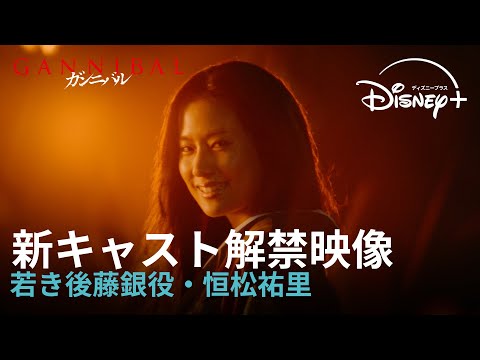 ガンニバル シーズン2 Video3