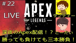 【ApexLegends】メンバーのこーだいと勝っても負けても三本勝負！？【Live part22】