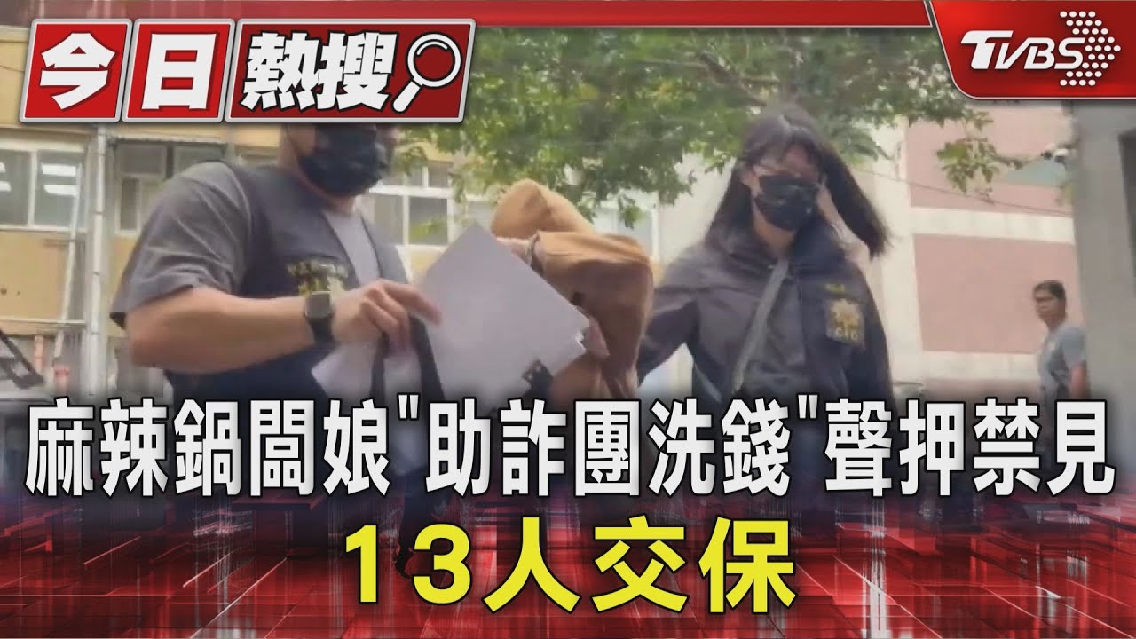 精品百貨麻辣鍋老闆涉嫌「幫詐團洗錢」 掌控9公司帳戶洗錢數千萬