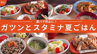 #91【３日間の夕飯献立】忙しい日の簡単夏レシピ！スタミナ満点の晩ごはん献立３日間