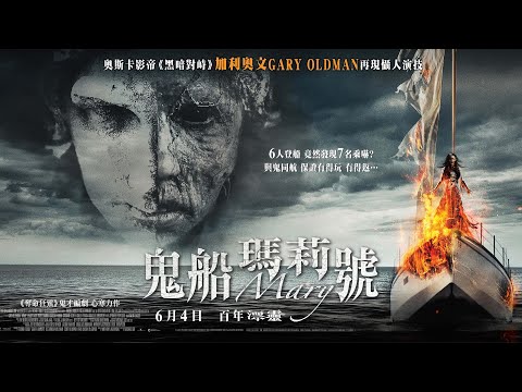 《鬼船瑪莉號》預告片：官方預告