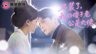 【Full】伊拉x王楠✨裝傻老公竟是隱藏大佬🔥被賣給豪門總裁當老婆，竟解鎖癡情霸總溫柔守護💖《不裝了，我的傻子老公是大佬》全集#短劇 #女頻 #drama #先婚後愛 #甜寵