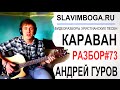 РАЗБОР#73 Караван - Андрей Гуров [SLAVIMBOGA.RU] 