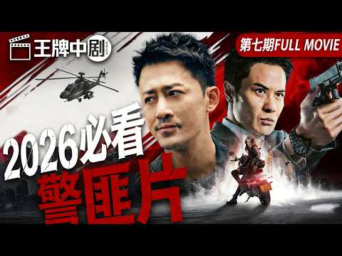 【2026警匪片粵語版】高官之子装精神病脱罪，竟离奇车祸身亡！机械杀手连环灭口，意外牵出顶层权钱黑幕！ #movie #刑偵 #緝兇 #警匪