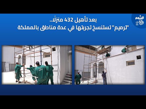فيديو.. بعد ترميم أكثر من 430 منزلًا.. استنساخ تجربة ترميم في الرياض