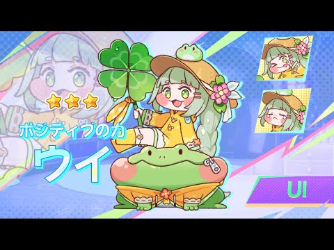 「ウイ」キャラクターPV｜曇り空を吹き飛ばして、気分は快晴！