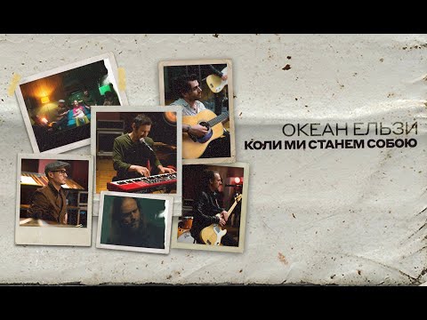 0 Океан Ельзи - В небо жене — UA MUSIC | Енциклопедія української музики