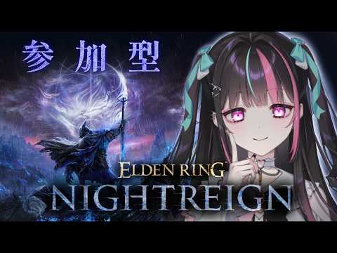 【ELDEN RING NIGHTREIGN 参加型】夜を渡りすぎて夜にのまれました(寝坊)【姫色りぼん】