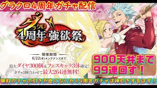 【グラクロ】 4周年強欲祭ガチャ配信！