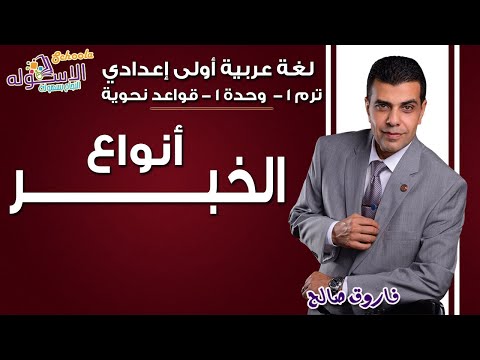 لغة عربية أولى إعدادي 2019 | أنواع الخبر | تيرم1 - وح1 - قواعد نحوية | الاسكوله