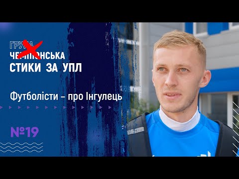 🎙Долінський, Бойко, Шестаков, Тищенко – про суперника в стиках🤜🤛