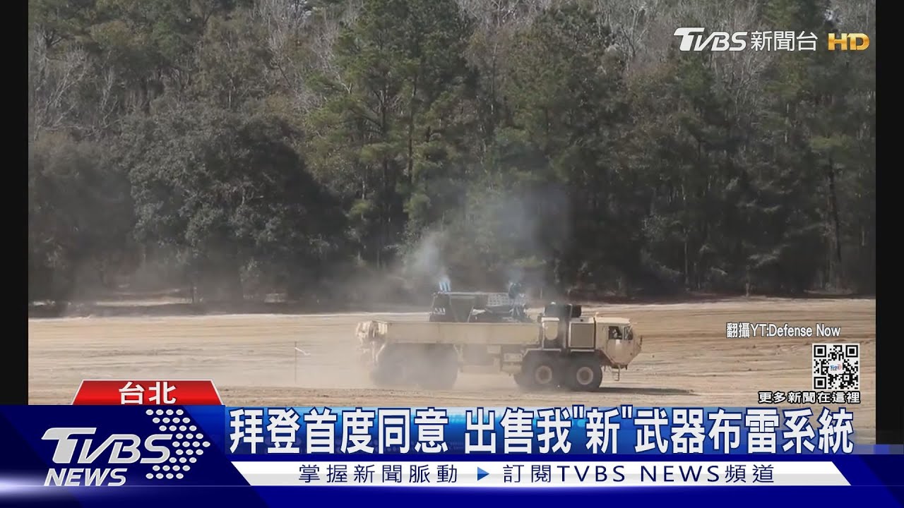 拜登首度同意　出售我「新」武器布雷系統