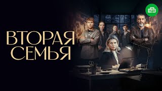 Вторая семья - Русский трейлер (1 сезон; 2025)
