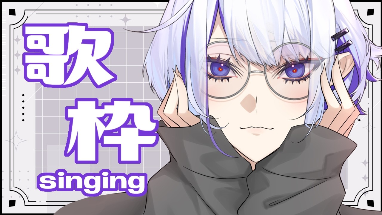 おはよ【歌枠】(ホエテラ)