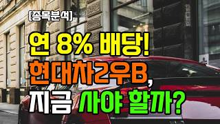 연 8%배당! 현대차2우B 지금 사야할까? #배당분석 #배당주분석