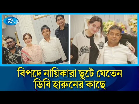 বিপদে নায়িকাদের একমাত্র ভরসা ছিলেন ডিবি হারুন! | DB Harun | Rtv News