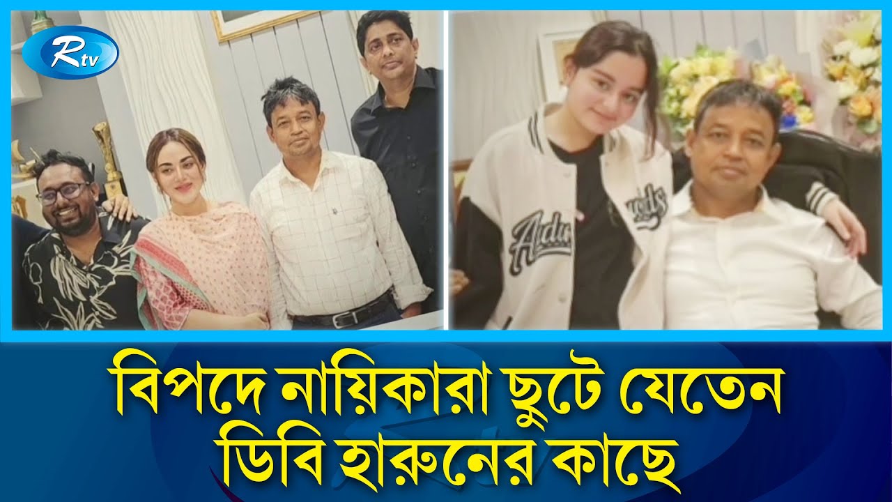 বিপদে নায়িকাদের একমাত্র ভরসা ছিলেন ডিবি হারুন! | DB Harun | Rtv News
