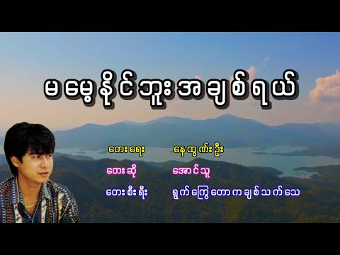 အောင်သူ - မမေ့နိုင်ဘူးအချစ်ရယ်, ေအာင္သူ - မေမ့နိုင္ဘူးအခ်စ္ရယ္
