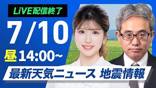 【ライブ】最新天気ニュース・地震情報 2026年7月10日(金)／東北から九州にかけて熱中症注意　先島は台風接近に警戒〈ウェザーニュースLiVEアフタヌーン・小林李衣奈／本田竜也〉