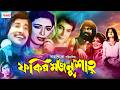 Fakir Majnu Shah ফকির মজনু শাহ Bangla Movie Shabana Zafar Iqbal Babita Uzzal