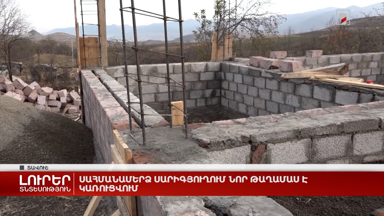 Սահմանամերձ Սարիգյուղում նոր թաղամաս է կառուցվում