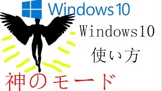 【Windows10裏技】神のモードを使う方法