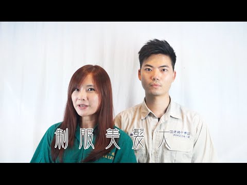 【2016 制服美髮大賞】代言宣傳短片