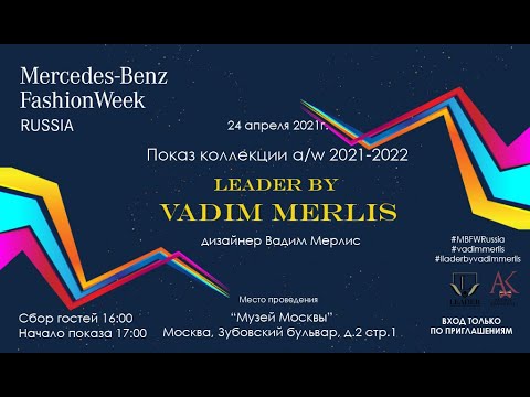 ПОКАЗ LEADER by VADIM MERLIS на MBFW Russia 24 апреля 2021 г