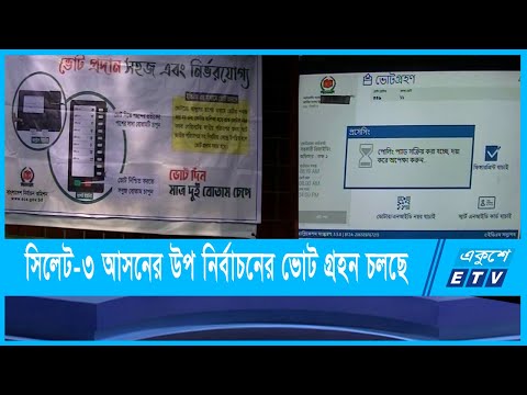 সিলেট-৩ আসনের উপ নির্বাচনের ভোট গ্রহন চলছে