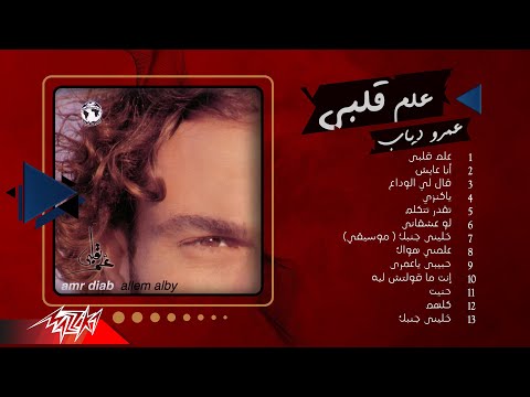 Amr Diab - Album Allem Alby | عمرو دياب - البوم علم قلبي