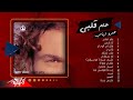 Amr Diab Album Allem Alby عمرو دياب البوم علم قلبي