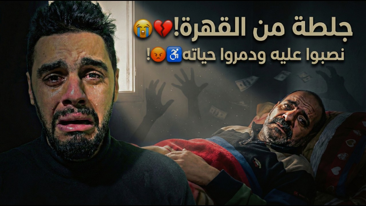 منه لله اللي كان السبب! 🙏 نصب عليه ودمر حياته! 😥💔 (قصة تبكي الحجر)