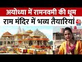 Ayodhya Ram Navami News अयोध्या में रामनवमी की धूम Ram M