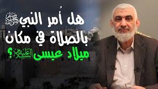 صورة هل أُمر النبي ﷺ بالصلاة في مكان ميلاد عيسى عليه السلام؟